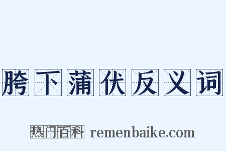 胯下蒲伏反义词是什么意思的图片